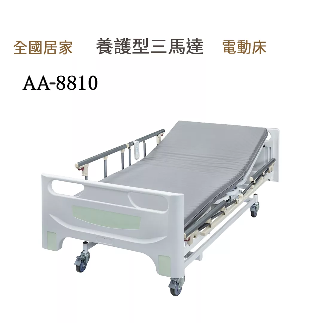 養護型三馬達電動床AA-8810