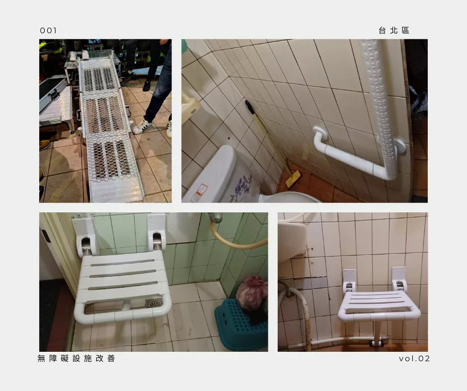 台北居家安裝斜坡板、無障礙扶手與浴室防滑施工案例