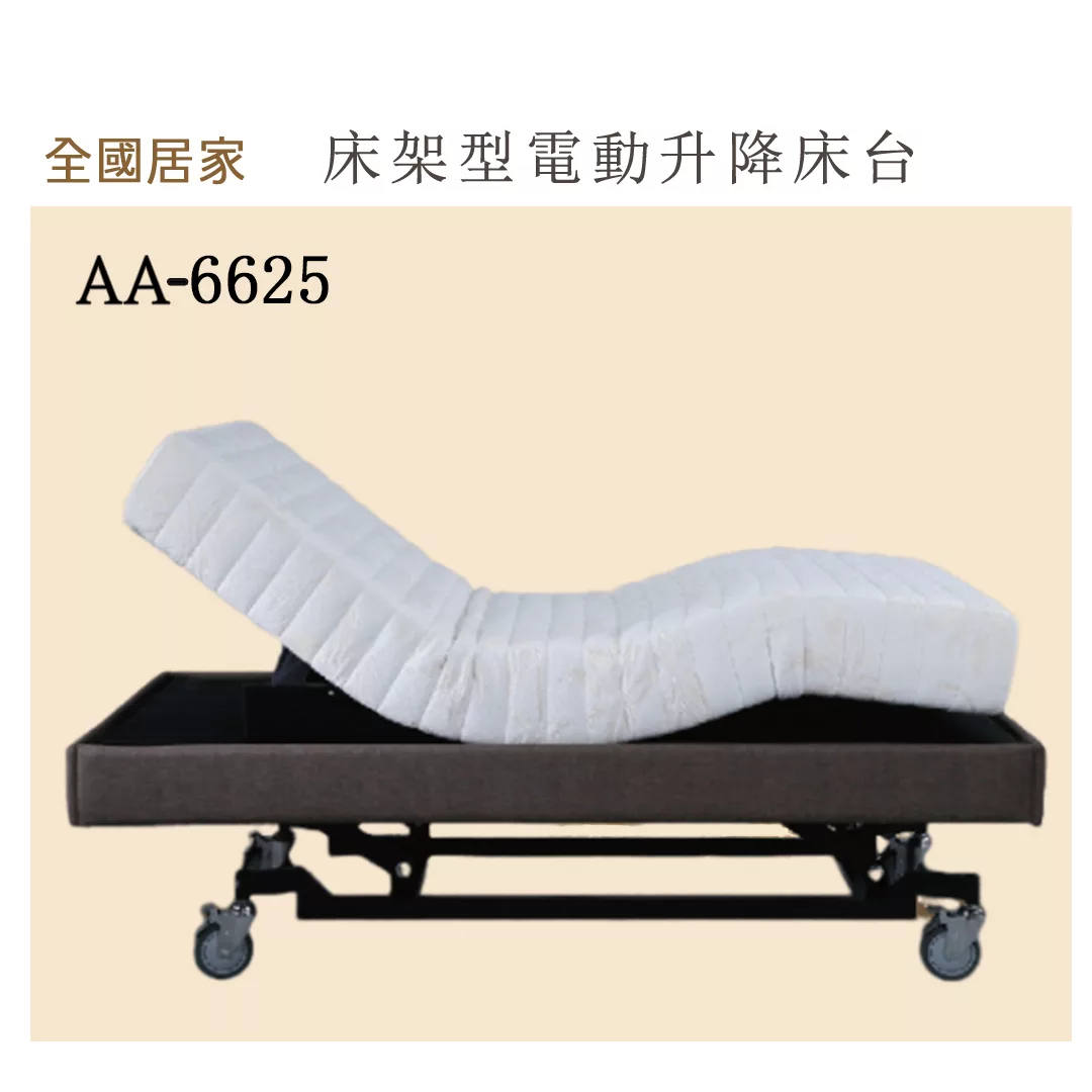 床架型電動升降床台AA-6625